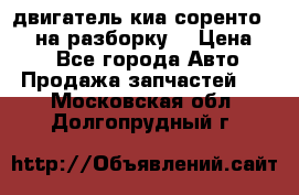 двигатель киа соренто D4CB на разборку. › Цена ­ 1 - Все города Авто » Продажа запчастей   . Московская обл.,Долгопрудный г.